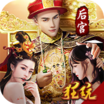 重生帝王路 1.0.1