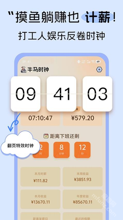 牛马时钟app