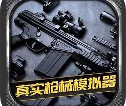 枪械模拟器3d最新版 1.0.2.0628