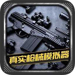 枪械模拟器3d最新版 1.0.2.0628