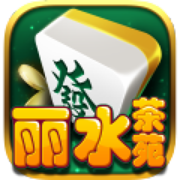 丽水茶苑庆元麻将 v1.2.9