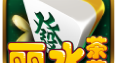 丽水茶苑庆元麻将 v1.2.9