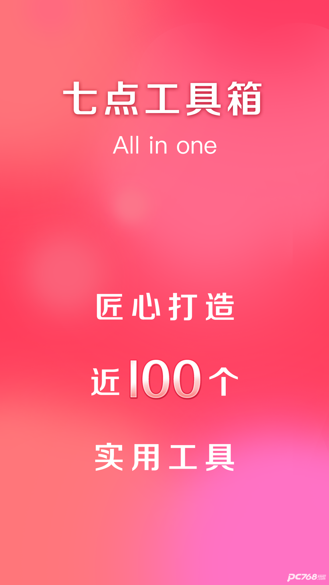 七点工具箱