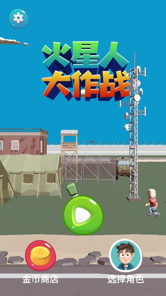 火星人大作战截图