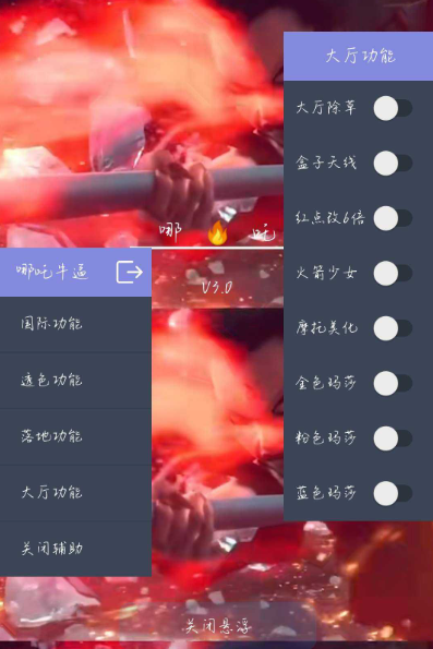 哪吒直装v3.0