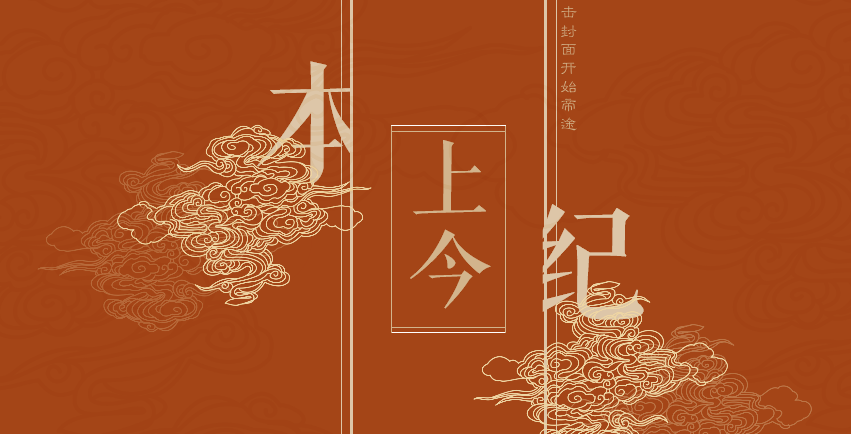 上今本纪内置菜单截图