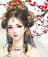 帝王江山 梅子吖