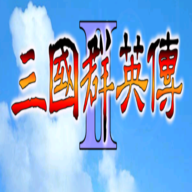 1998版奥汀三国群英传2老版本 2.9.0