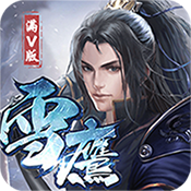 雪鹰帝君bt版 2.0.2.7