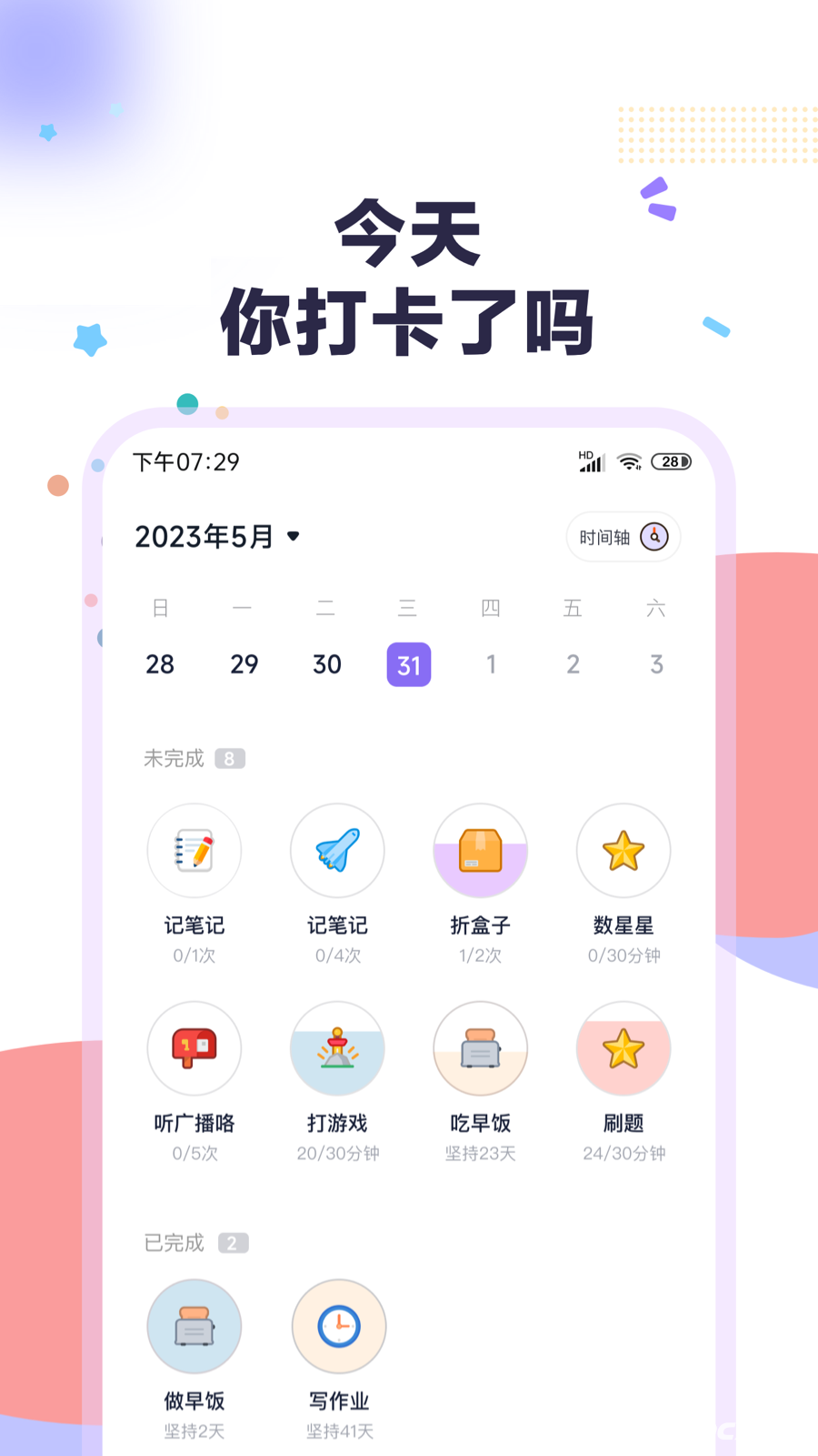 自律打卡