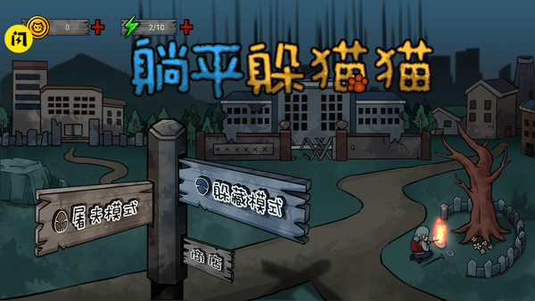 躺平躲猫猫游戏下载免广告游戏截图