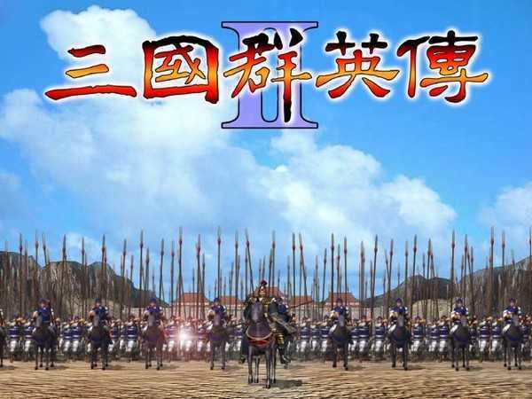 1998版奥汀三国群英传2老版本截图