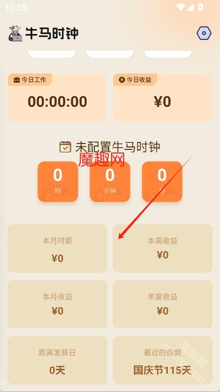 牛马时钟app