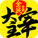新大主宰 2.0.6.1