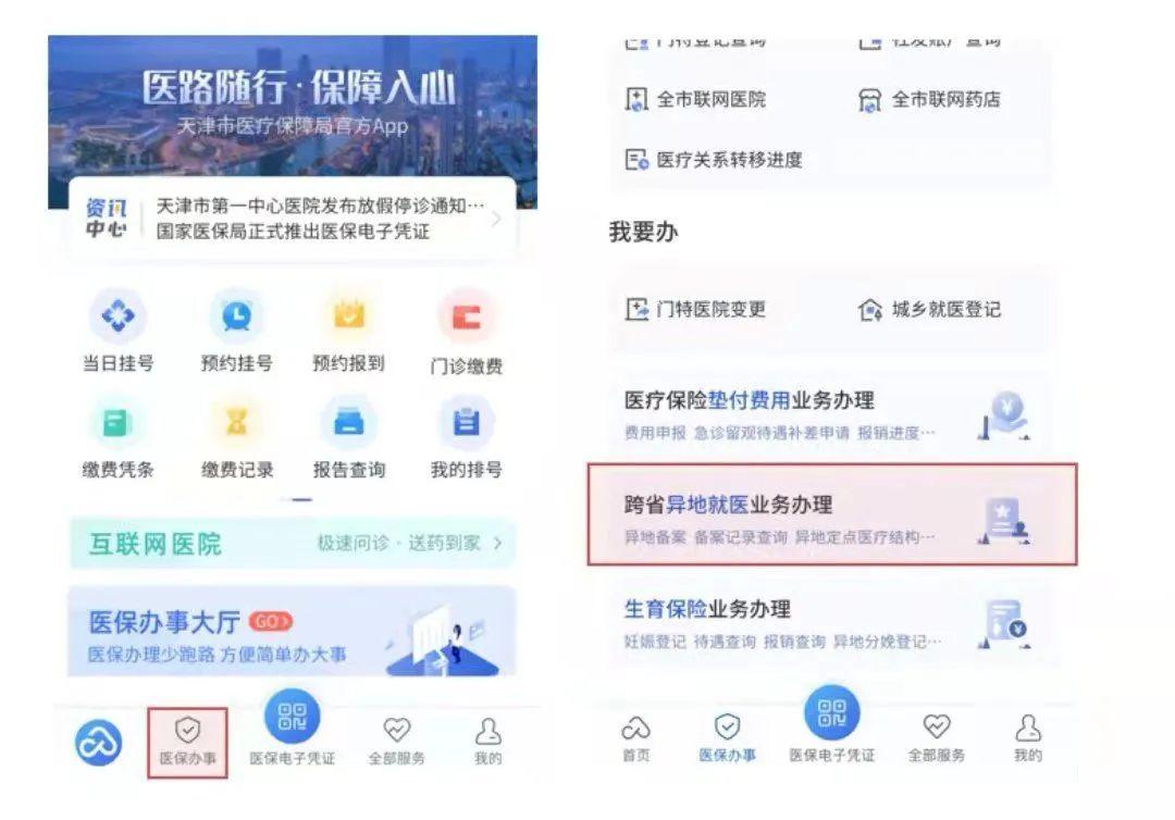 天津医保