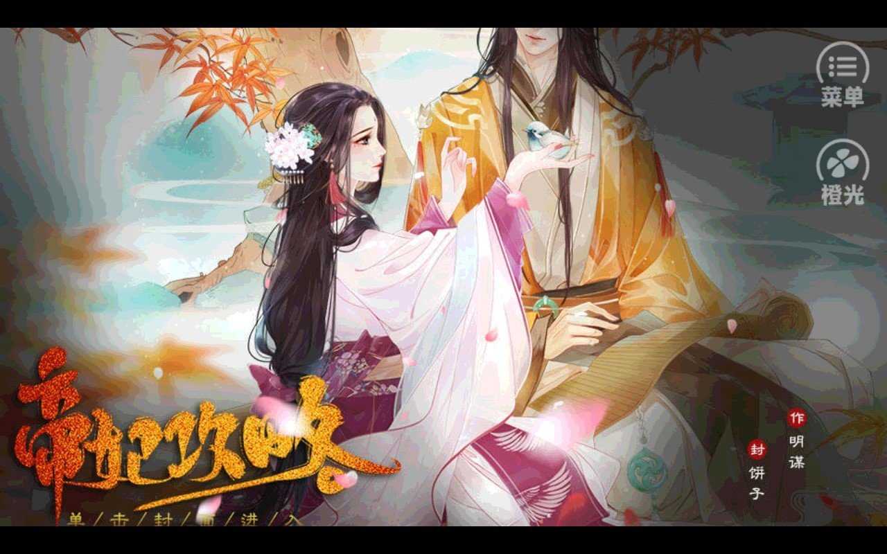 帝妃攻略内置菜单金手指完结截图