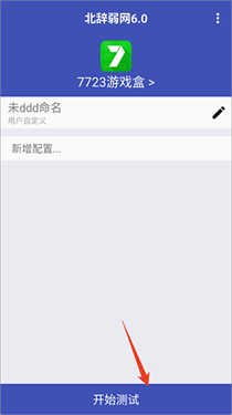 北辞弱网6.0