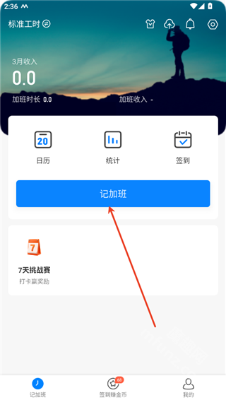 安心记加班