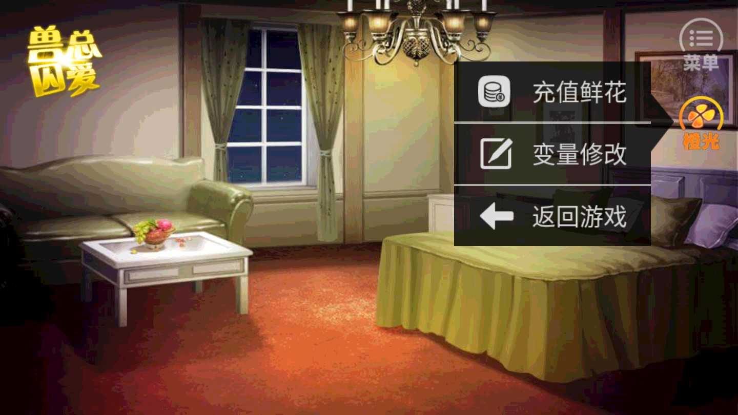 兽总囚爱内置菜单截图