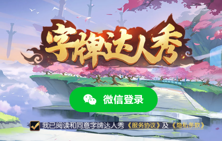 字牌达人秀安卓版官方下载