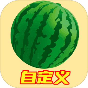 自定义合成大西瓜 0.12