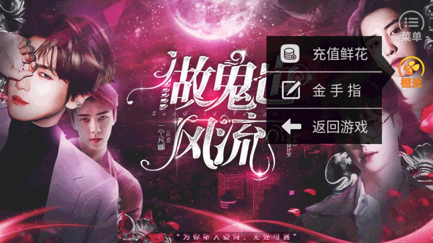 做鬼也风流内置菜单截图