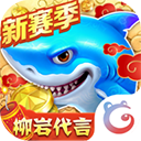 捕鱼大作战 v5.500