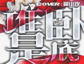 谁是卧底 3.1