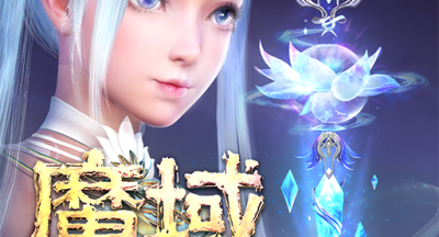魔域口袋版ios版 v9.1.5