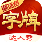 字牌达人秀 v1.0.6