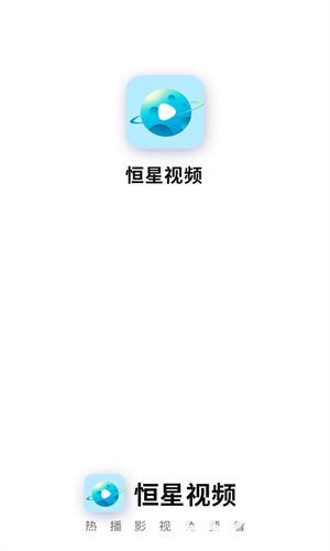 恒星视频免费追剧