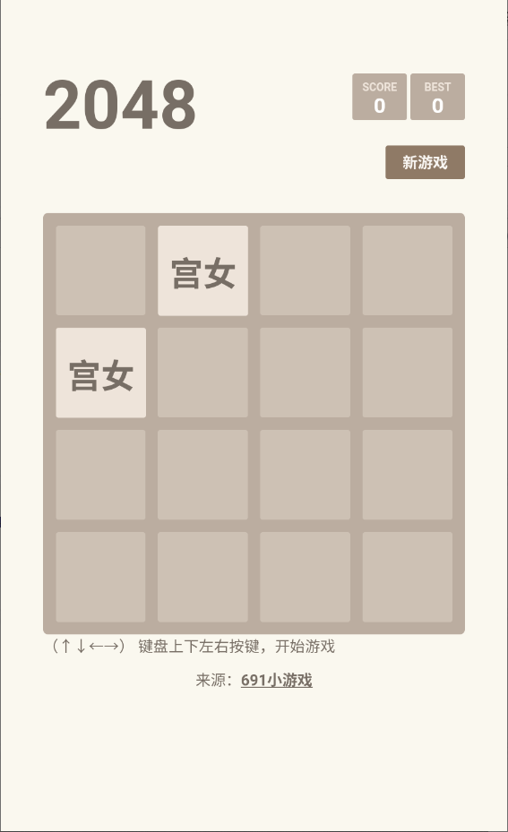 2048甄嬛版
