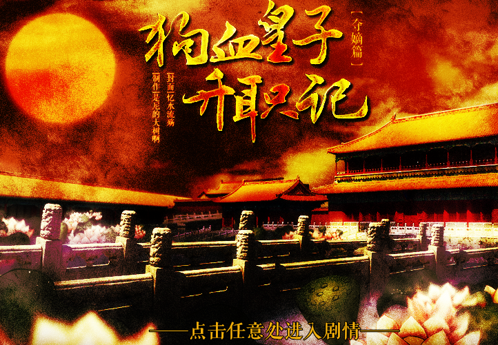 狗血皇子升职记夺嫡篇内置菜单截图