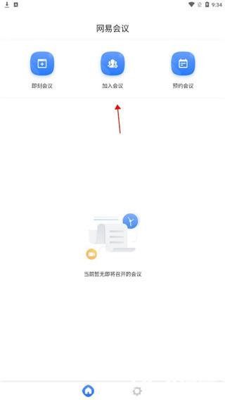 网易会议安卓版