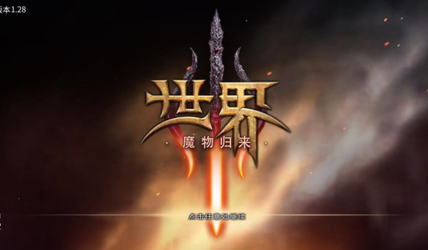 世界3魔物归来内置菜单截图