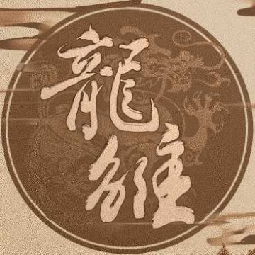 龙雏金手指2021最新版3月 3.1