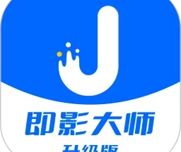 即影大师升级版