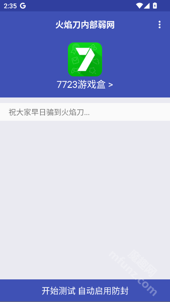 火焰刀弱网