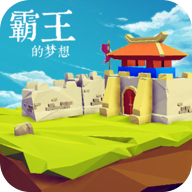 霸王的梦想无限刷装备 1.0.1.1