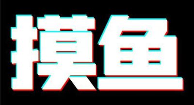 摸鱼游戏库