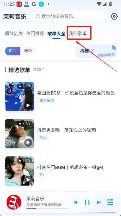 茉莉音乐app