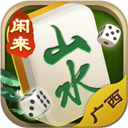 山水广西麻将 v201.7.8
