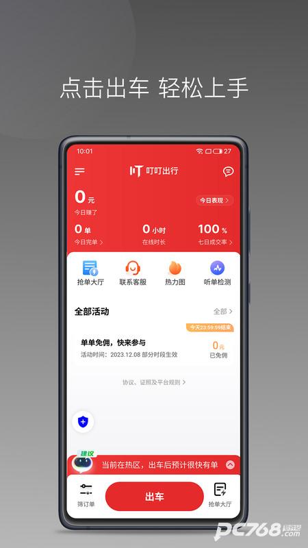 叮叮出行司机端