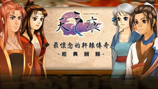 轩辕剑天之痕单机安卓