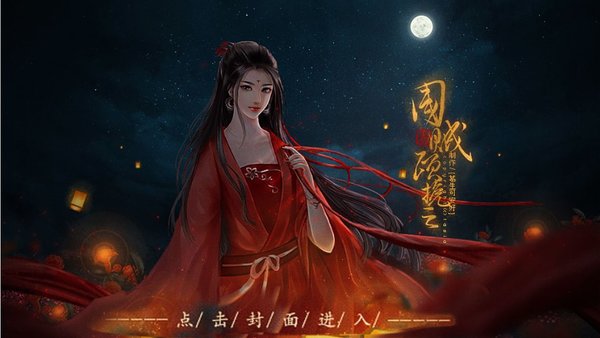 橙光国贼顾挽之完结内置菜单截图