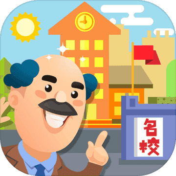 我要当校长1.3.4 1.3.4