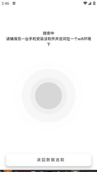 乐元换机互传助手
