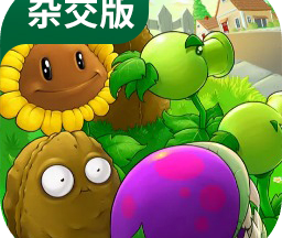 植物大战僵尸杂交版手机 v2.3.5