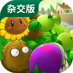 植物大战僵尸杂交版手机 v2.3.5