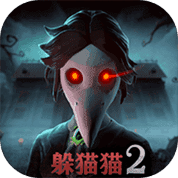 恐怖躲猫猫2全皮肤有校园 2.0.0